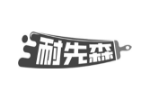 耐先森