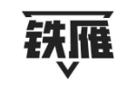 铁雁