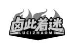 卤此着迷