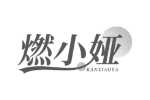 燃小娅