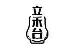 立禾台