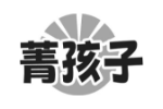 菁孩子