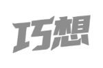 巧想