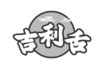 吉利舌