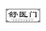 舒医门