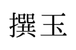 撰玉