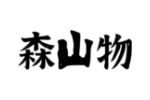森山物