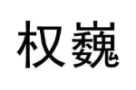 权巍