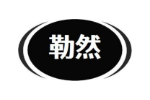 勒然