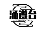 涌遵台