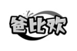 爸比欢