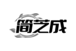 简芝成