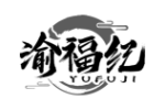 渝福纪