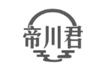 帝川君