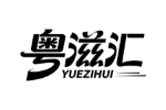粤滋汇