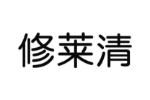 修莱清