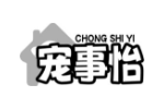 宠事怡