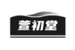 萱初堂