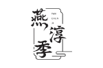 燕淳季