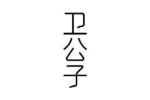 卫公子