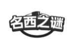 名西之谜