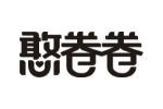 憨卷卷