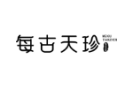 每古天珍