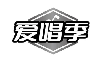 爱唱季