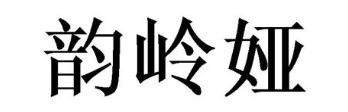 韵岭娅