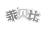 乖贝比