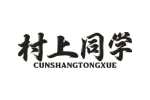 村上同学