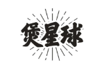 煲星球