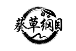 葵草纲目