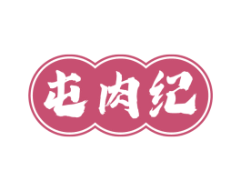 屯肉纪