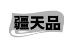 疆天品