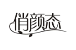 俏颜态