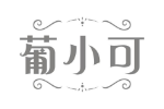 葡小可