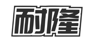 耐隆