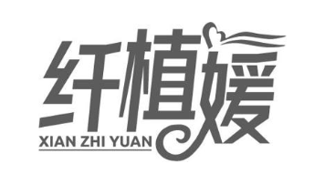 纤植媛