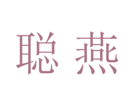 聪燕