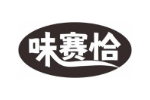 味赛恰
