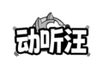 动听汪