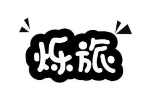 烁旅