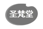 圣梵堂