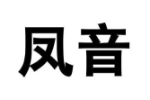 凤音