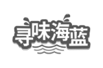 寻味海蓝