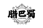 腊巴蜀