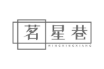 茗星巷