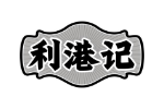 利港记