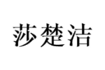 莎楚洁
